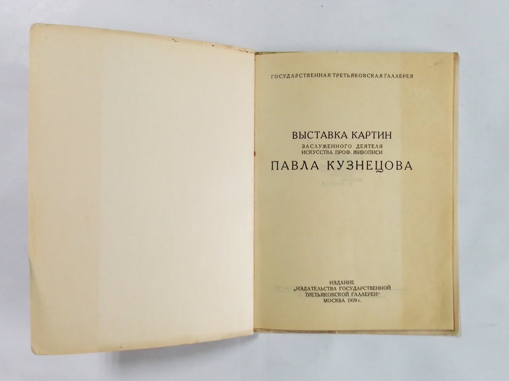 Выставка картин Заслуженного деятеля искусств проф. Живописи Павла Кузнецова.