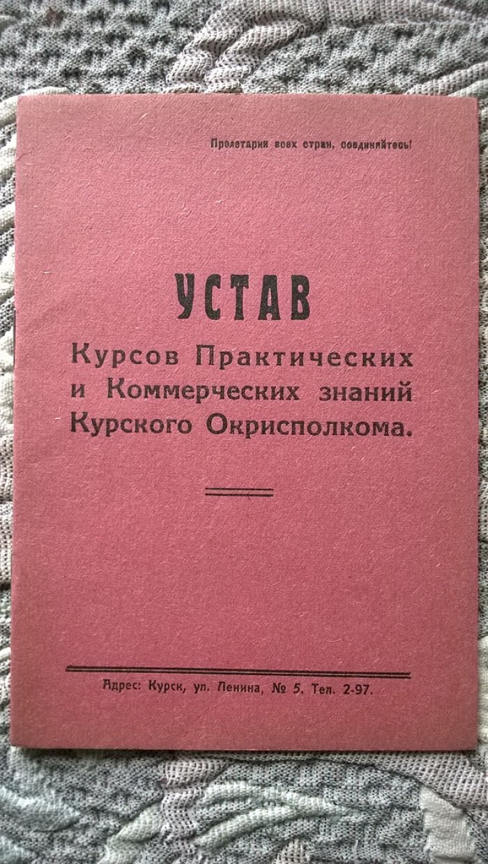 Устав курсов практических и коммерческих знаний Курского окрисполкома.