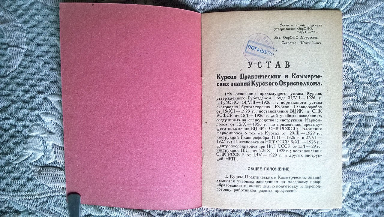 Устав курсов практических и коммерческих знаний Курского окрисполкома.