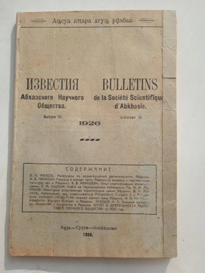 Известия Абхазского Научного Общества. Вып. 3