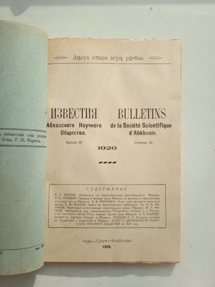 Известия Абхазского Научного Общества. Вып. 3