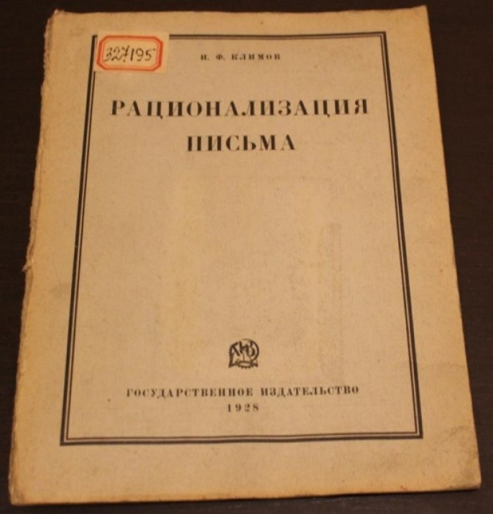 Климов И. Рационализация письма.