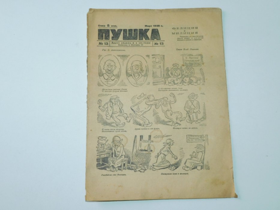 [ Зощенко М.] Пушка. Еженедельный журнал сатиры и юмора.№13 1928 г.