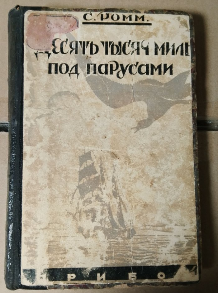 Ромм С. Десять тысяч миль под парусами. На паруснике *Вега* вокруг Европы.