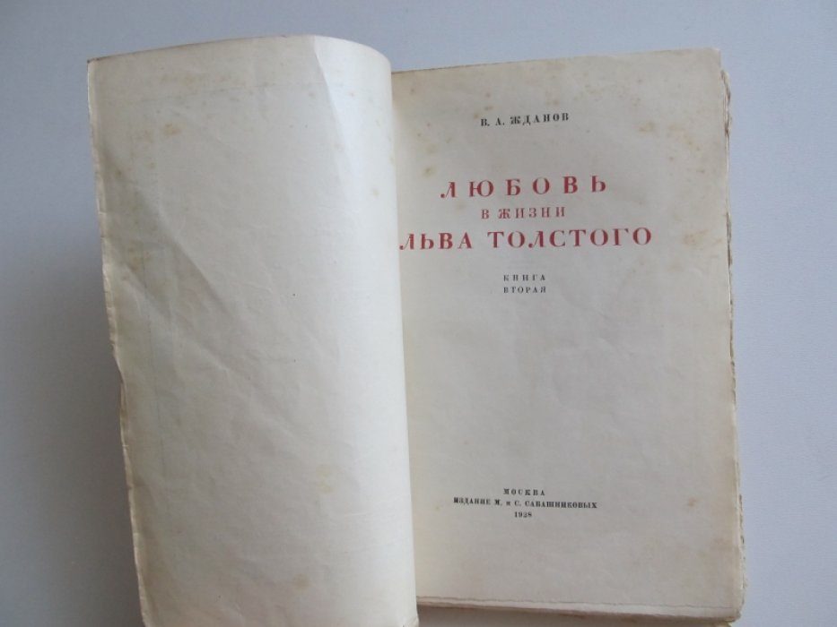 Жданов В.А. Любовь в жизни Льва Толстого.