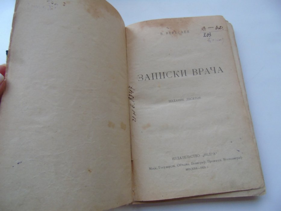 Вересаев В. Записки врача.
