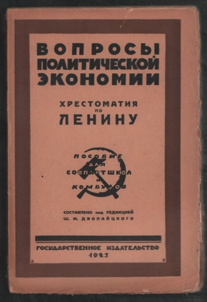 Вопросы политической экономии.