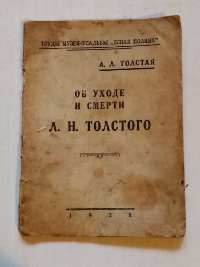 Толстая А.Л. Об уходе и смерти Л.Н. Толстого