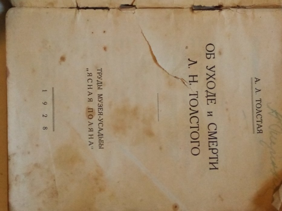 Толстая А.Л. Об уходе и смерти Л.Н. Толстого