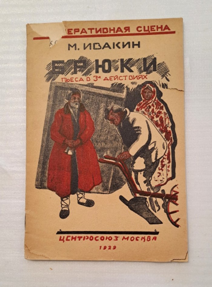 Ивакин М. Брюки.