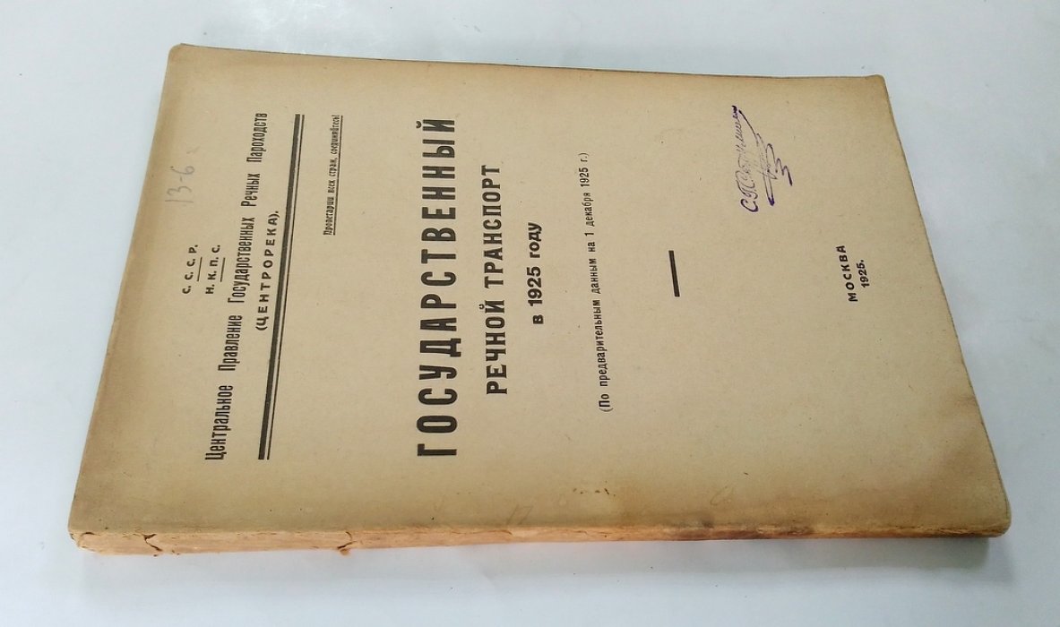 Государственный речной транспорт в 1925 году.