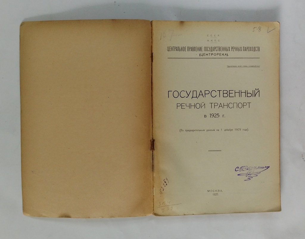 Государственный речной транспорт в 1925 году.
