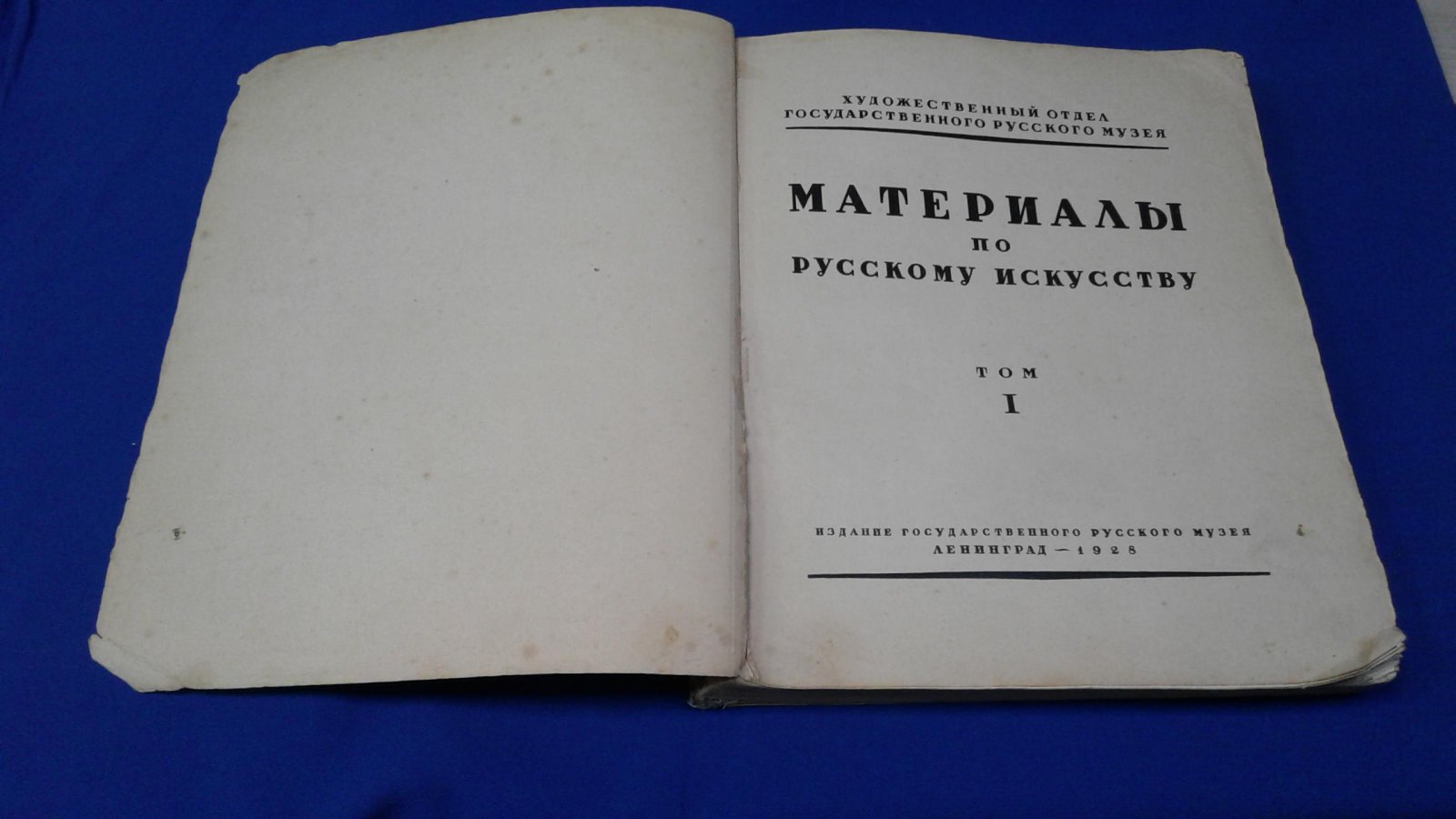 Материалы по русскому искусству. Том 1 [ и единственный ] .