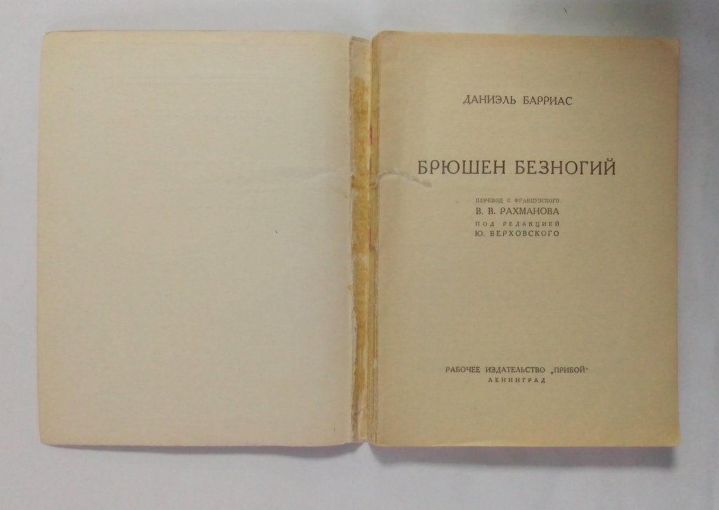 Барриас, Даниэль. Брюшен безногий.