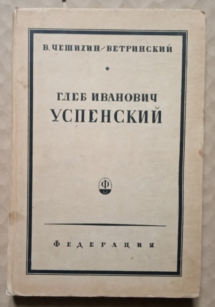 Чешихин-Ветринский В. Глеб Иванович Успенский: биографический очерк.