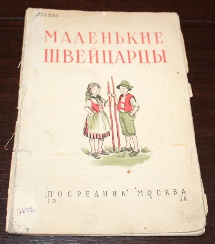 Фич-Перкинс, Люси. Маленькие швейцарцы.