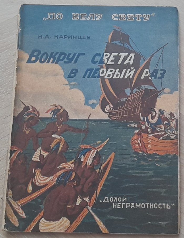 Каринцев Н. Вокруг света в первый раз.