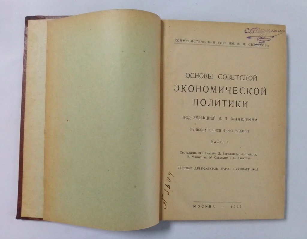 Основы советской экономической политики. Часть 1.