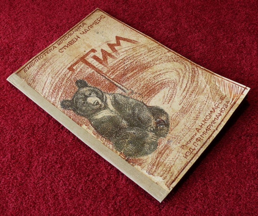 Чалмерс С. Тим (рассказ).