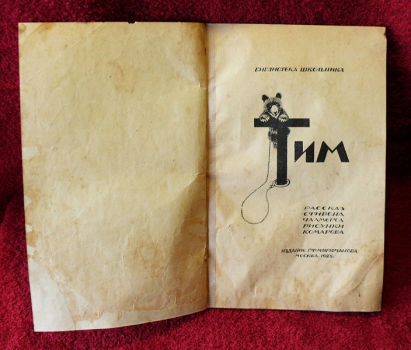 Чалмерс С. Тим (рассказ).