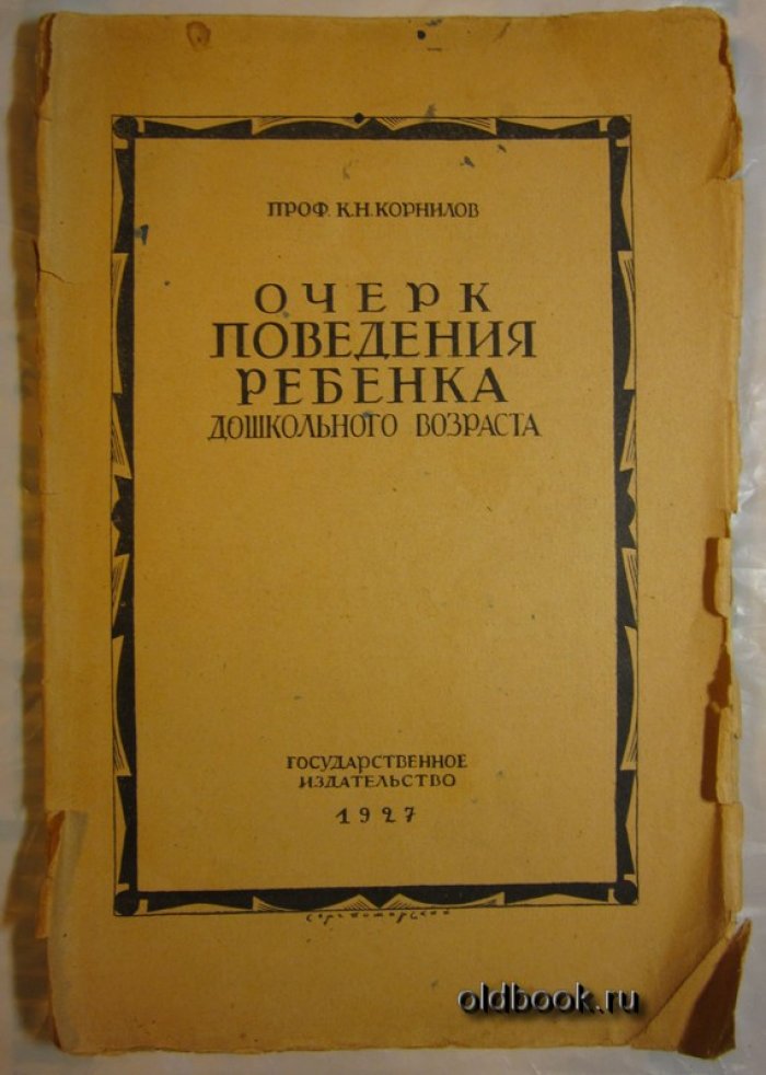 Корнилов К.Н. Очерк поведения ребенка дошкольного возраста.