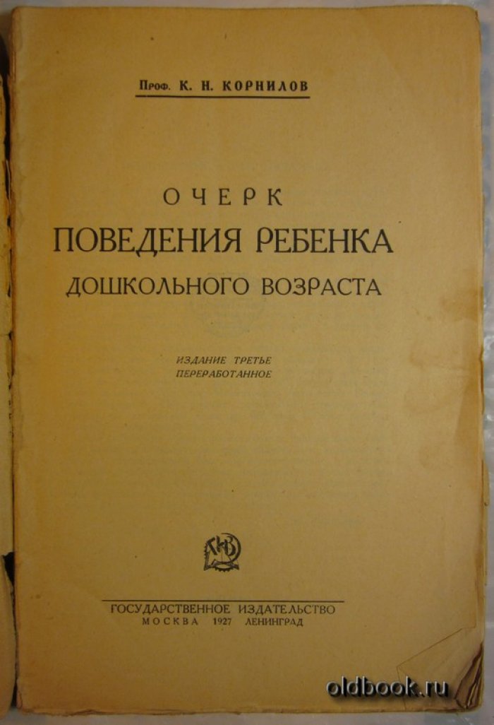 Корнилов К.Н. Очерк поведения ребенка дошкольного возраста.