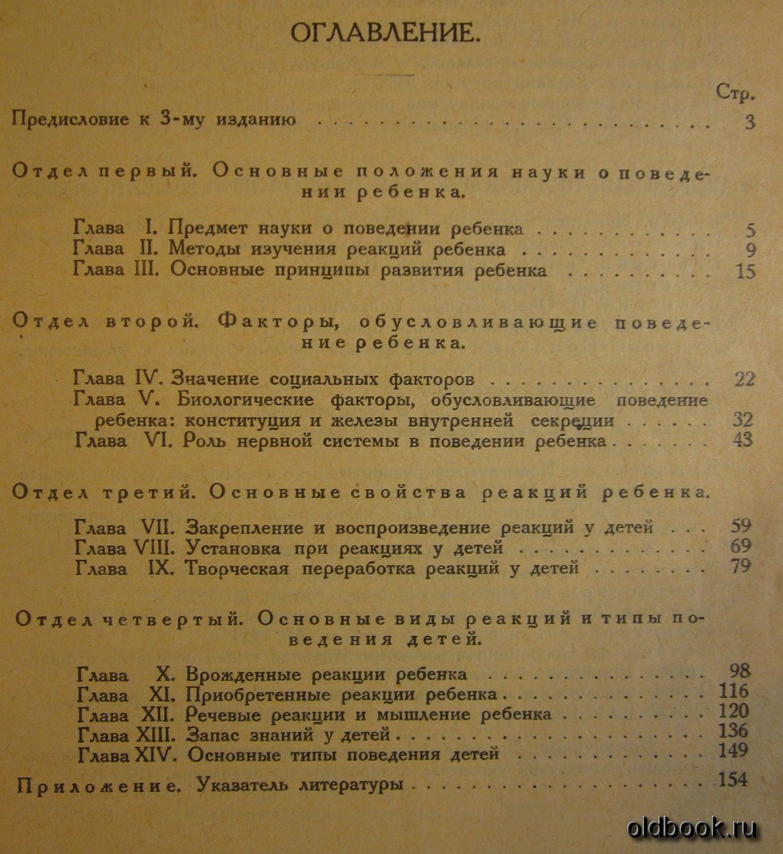 Корнилов К.Н. Очерк поведения ребенка дошкольного возраста.