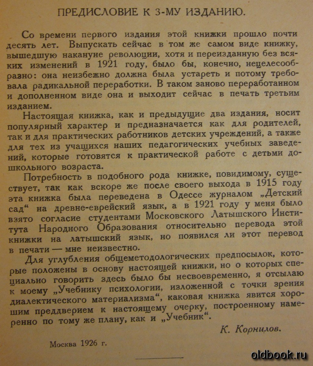 Корнилов К.Н. Очерк поведения ребенка дошкольного возраста.