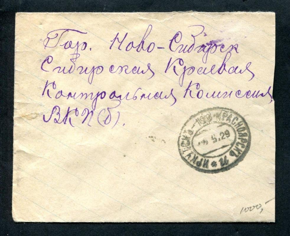 Конверт. Почтовый штемпель поезда № 198 Иркутск - Красноярск.