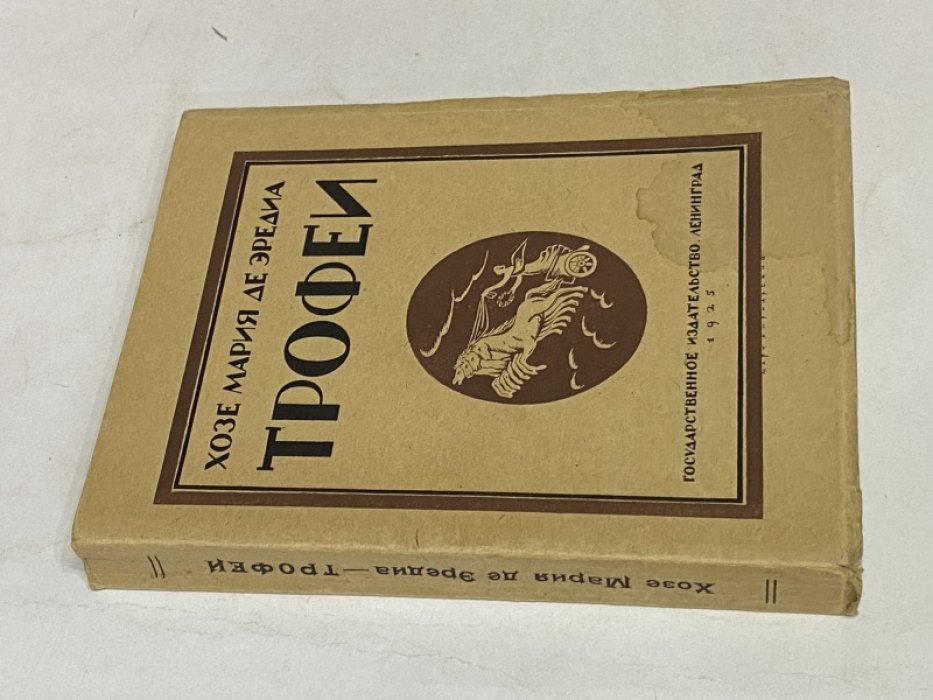 Эредиа Хозе Мария. Трофеи.