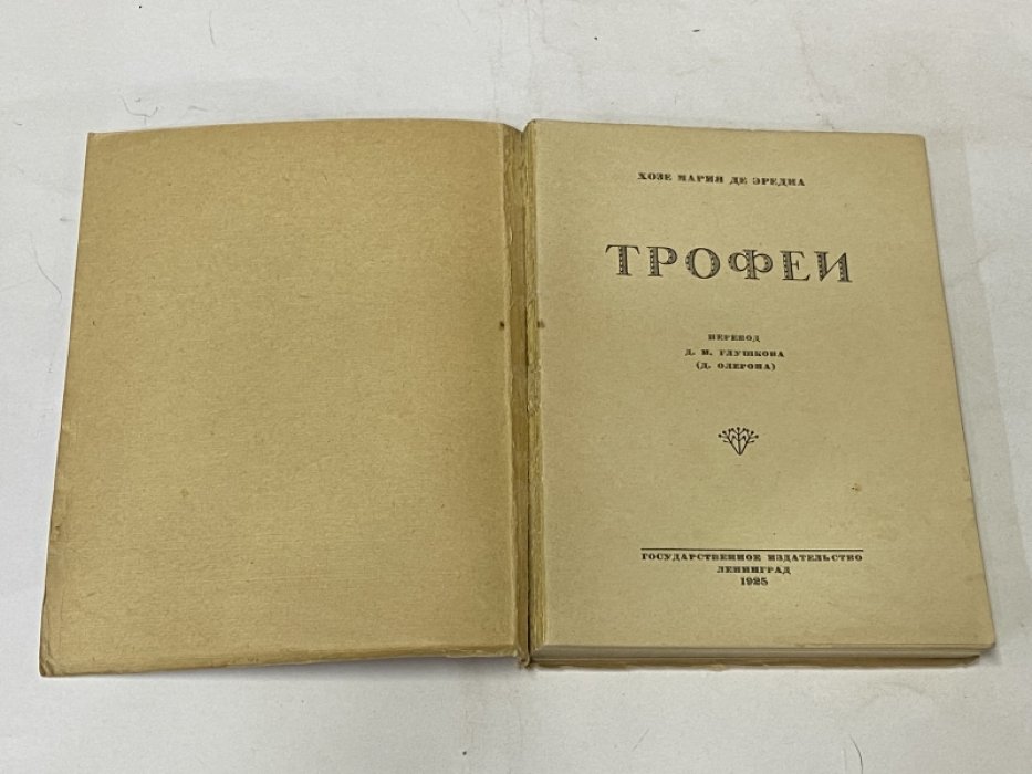 Эредиа Хозе Мария. Трофеи.