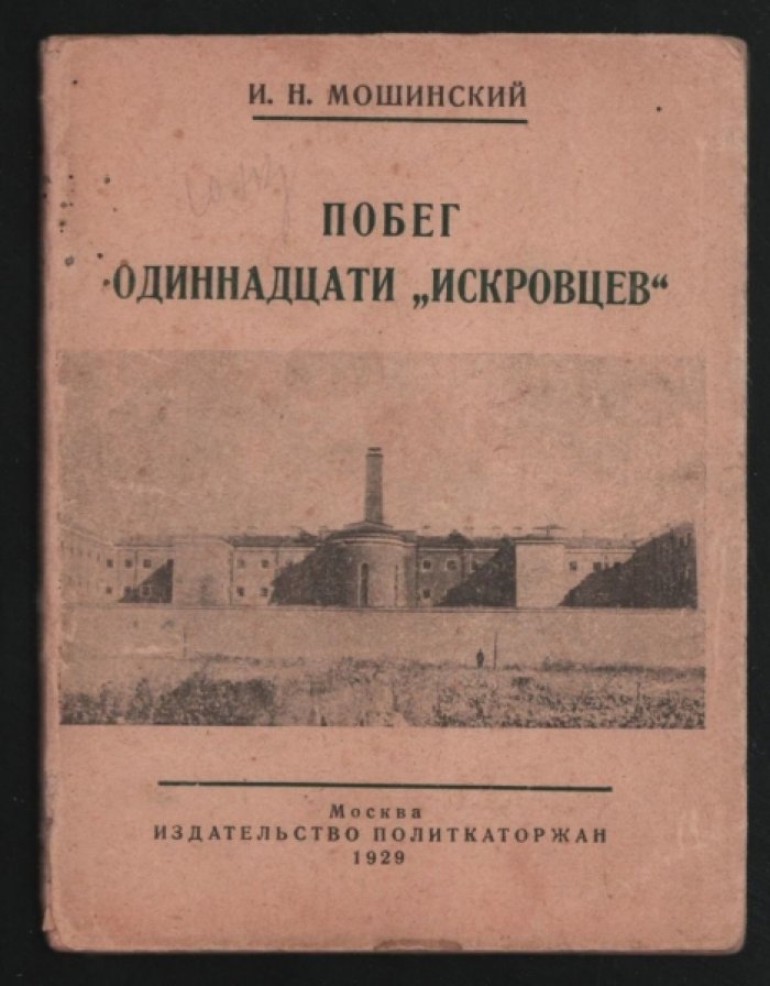 Мошинский И.Н. Побег одиннадцати `искровцев`.