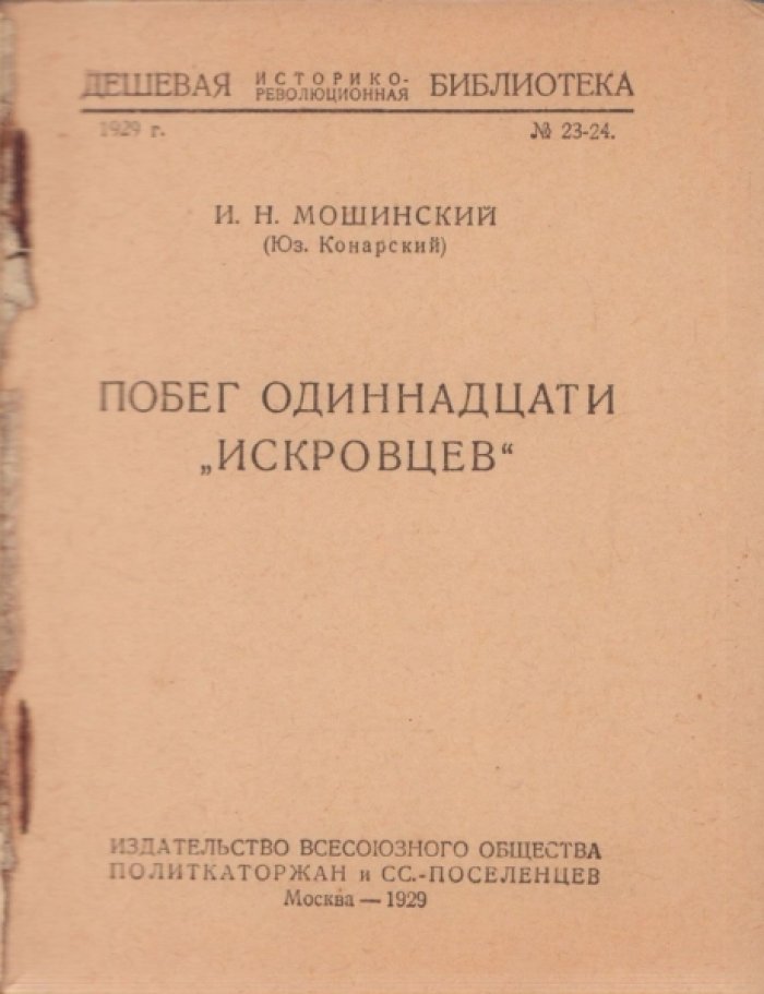 Мошинский И.Н. Побег одиннадцати `искровцев`.