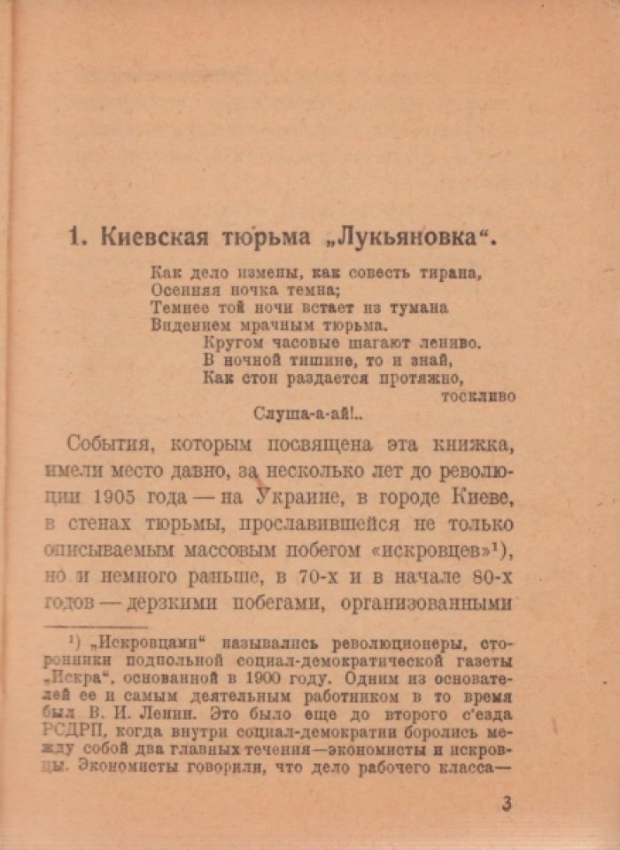 Мошинский И.Н. Побег одиннадцати `искровцев`.
