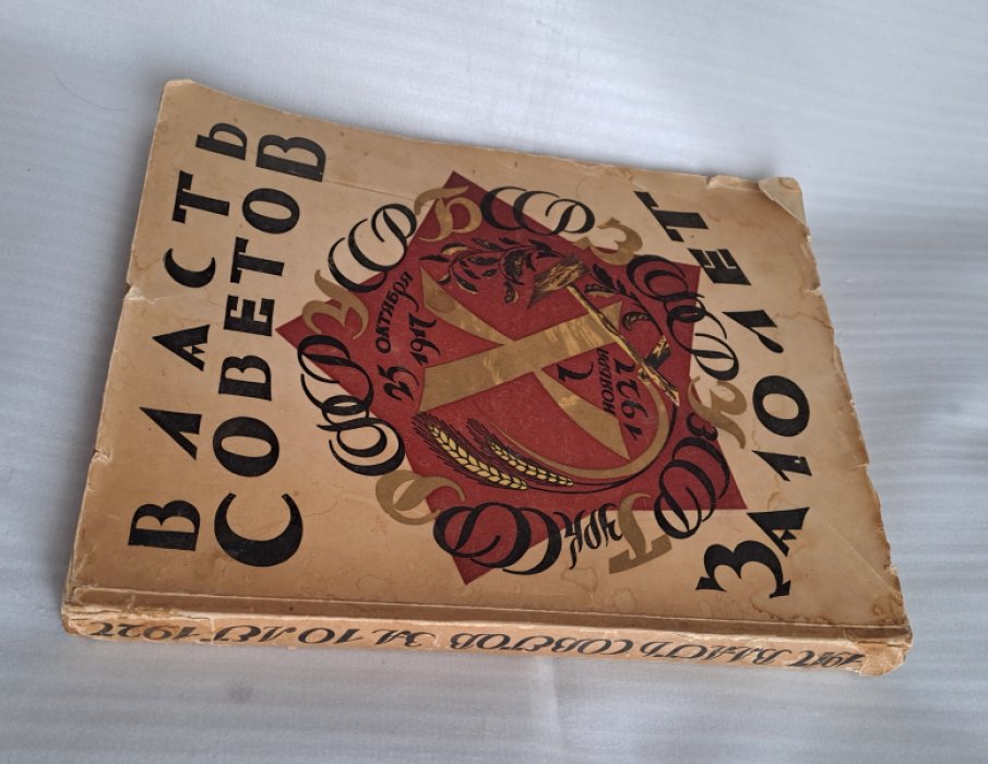 Власть Советов за десять лет. 1917-1927.