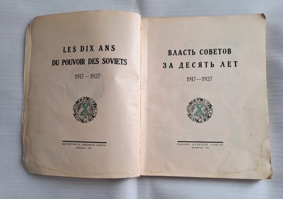 Власть Советов за десять лет. 1917-1927.