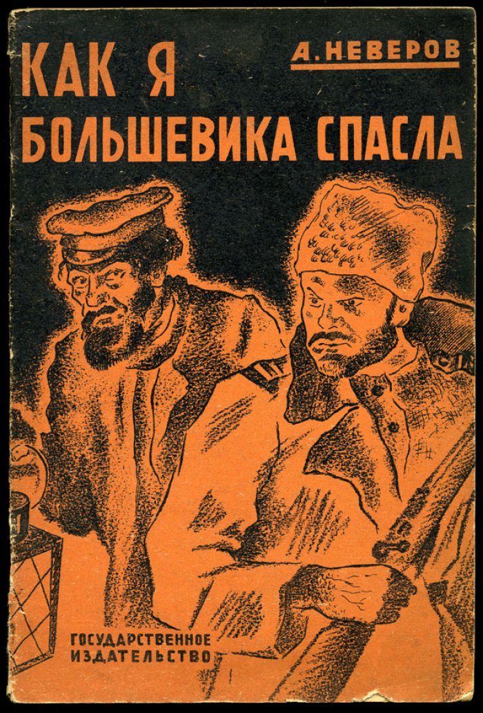 Неверов А. Как я большевика спасла. Двенадцать часов.