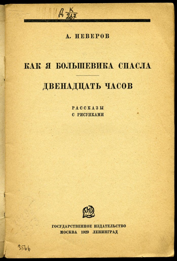 Неверов А. Как я большевика спасла. Двенадцать часов.