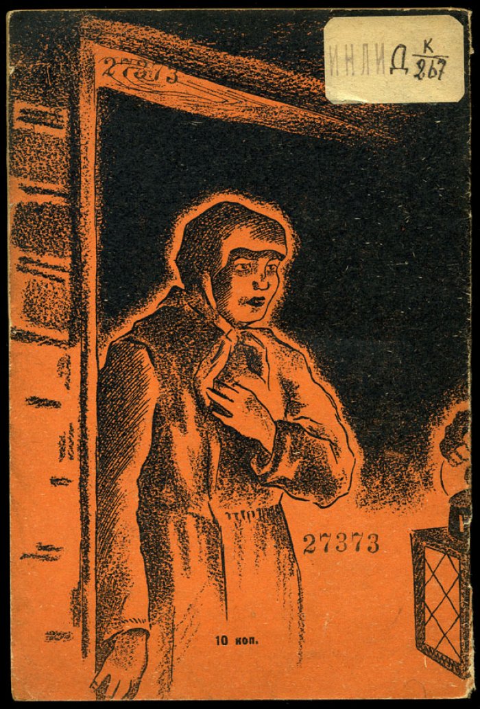 Неверов А. Как я большевика спасла. Двенадцать часов.