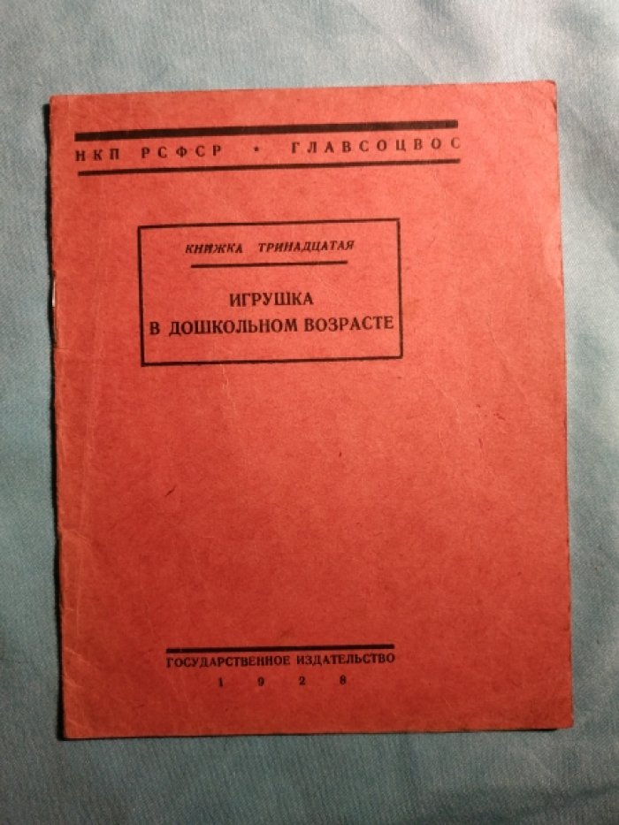 Шабад Е. Игрушка в дошкольном возрасте. Книжка 13-я.