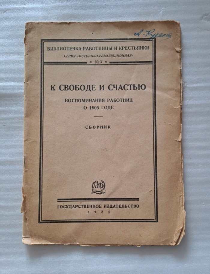 К свободе и счастью. Воспоминания работниц о 1905 годе.