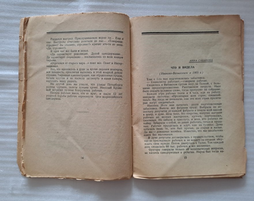 К свободе и счастью. Воспоминания работниц о 1905 годе.