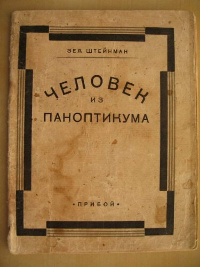 Штейнман Зел. Человек из паноптикума.