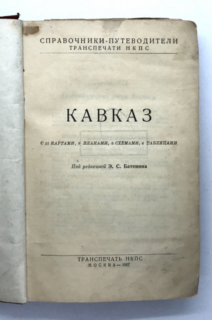Кавказ.