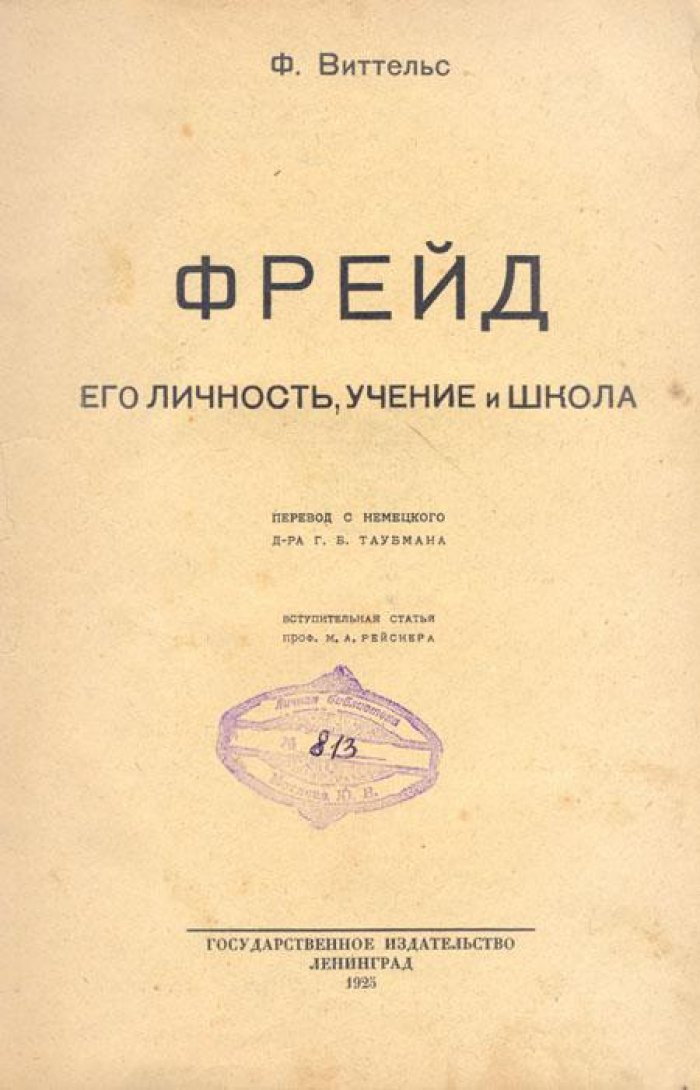 Виттельс, Ф. Фрейд.