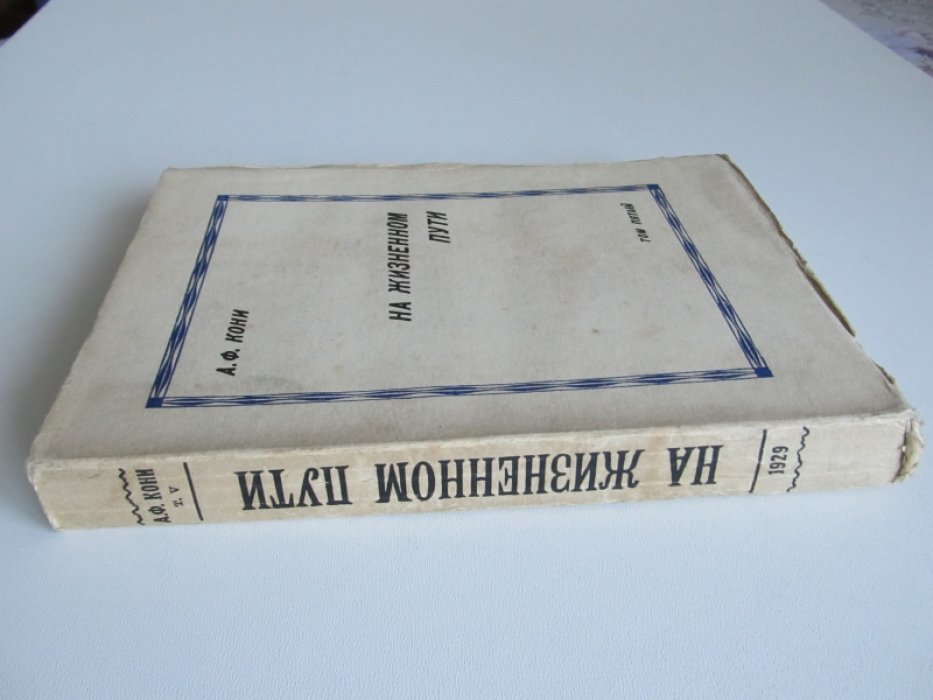 Кони А.Ф. На жизненном пути. Том пятый (посмертный)