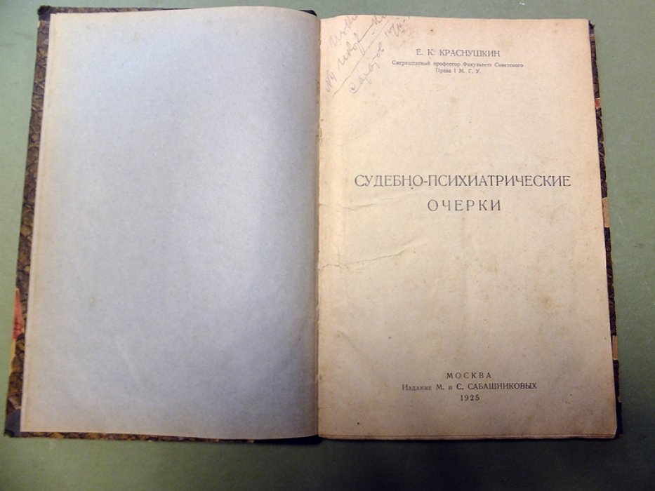 Краснушкин Е.К. Судебно-психиатрические очерки.
