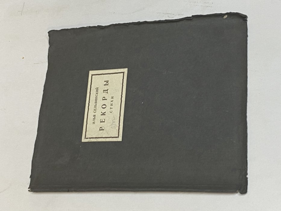 Сельвинский Илья. Рекорды. Стихи.