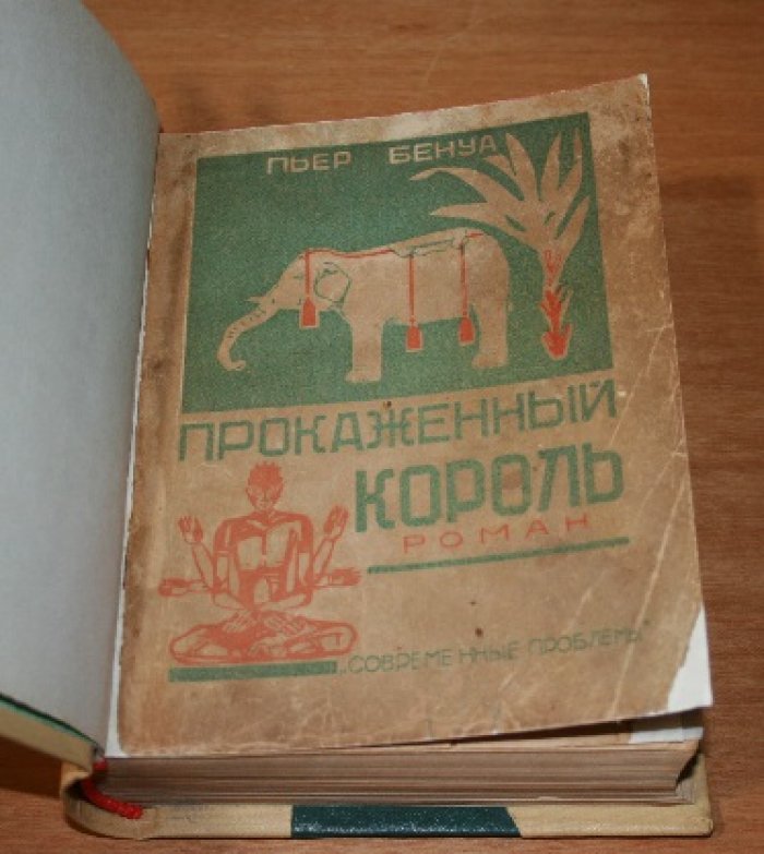Бенуа Пьер. д` Эсм Жан. Прокаженный король. Кенигсмарк. Красные боги (фантастический роман).