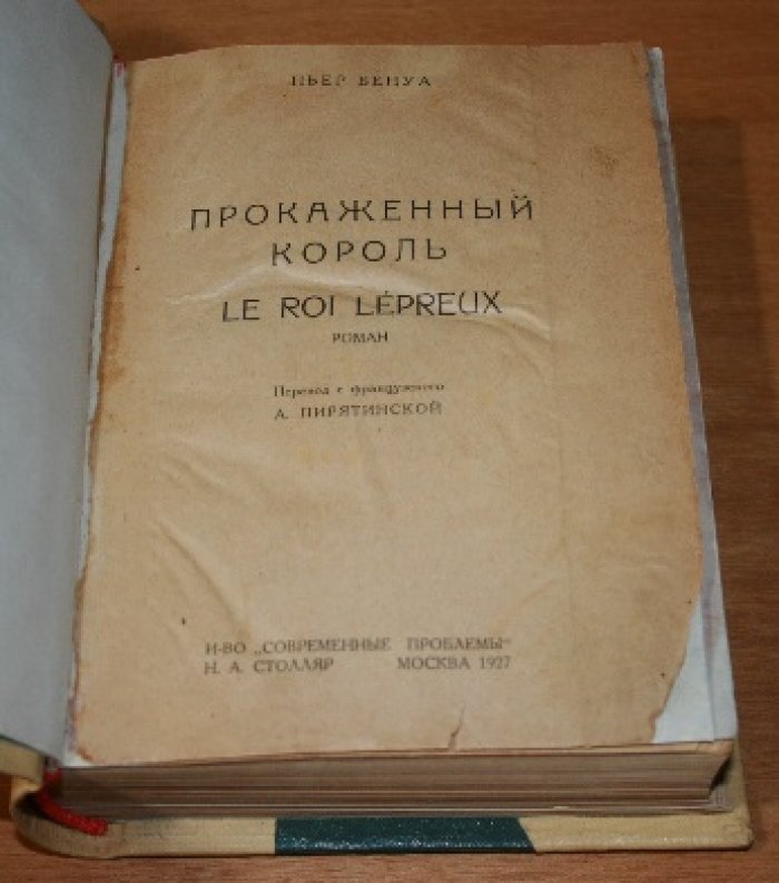 Бенуа Пьер. д` Эсм Жан. Прокаженный король. Кенигсмарк. Красные боги (фантастический роман).